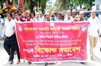 ৫ দফা দাবী না.গঞ্জে সরকারি কর্মচারীদের বিক্ষোভ সমাবেশ